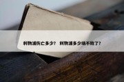 利物浦伤亡多少？ 利物浦多少场不败了？