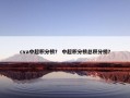 cva中超积分榜？ 中超积分榜总积分榜？