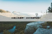 05到15年西甲？ 2005年西甲冠军？