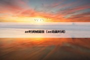 ae时间帧回放（ae动画时间）