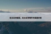 实况足球服装，实况足球哪件衣服最好看