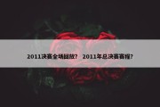 2011决赛全场回放？ 2011年总决赛赛程？