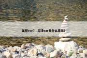 足球var？ 足球var是什么意思？