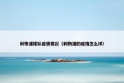 利物浦球队疫情情况（利物浦的疫情怎么样）