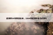 欧洲杯84年阵容名单，1984年欧洲杯官方纪录片