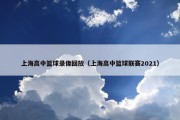 上海高中篮球录像回放（上海高中篮球联赛2021）