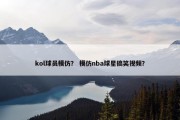 kol球员模仿？ 模仿nba球星搞笑视频？