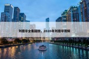 刘德华全集回放，2020年刘德华视频