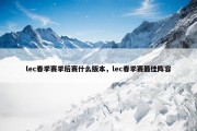 lec春季赛季后赛什么版本，lec春季赛最佳阵容