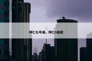拜仁九号谁，拜仁9连冠