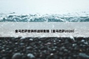 皇马巴萨世俱杯进球集锦（皇马巴萨2020）