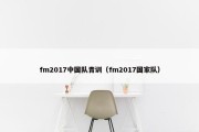 fm2017中国队青训（fm2017国家队）