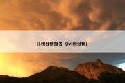 j1积分榜排名（ivl积分榜）
