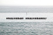 利物浦去年联赛成绩？ 利物浦去年联赛成绩排名？