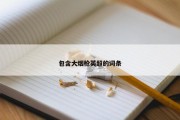 包含大烟枪英超的词条