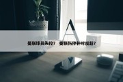 曼联球员失控？ 曼联伤停补时反超？