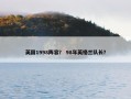 英国1998阵容？ 98年英格兰队长？