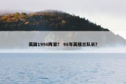 英国1998阵容？ 98年英格兰队长？