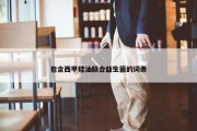 包含西甲硅油联合益生菌的词条