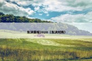 东决赛程2020（东决对阵）