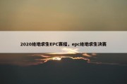 2020绝地求生EPC赛程，epc绝地求生决赛
