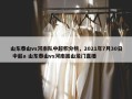 山东泰山vs河南队中超积分榜，2021年7月30日 中超a 山东泰山vs河南嵩山龙门直播