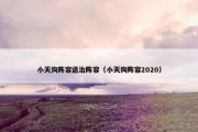 小天狗阵容退治阵容（小天狗阵容2020）