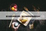 塞尔维亚战绩欧洲杯（塞尔维亚欧预赛最新名单）