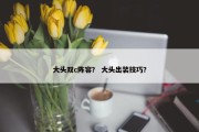大头双c阵容？ 大头出装技巧？