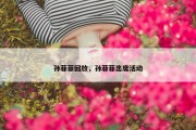 孙菲菲回放，孙菲菲出席活动