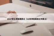 2017勇士季后赛爵士（16年季后赛勇士对爵士）