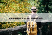 相册设计排版网页怎么做？ 相册网页制作？