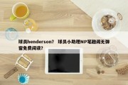 球员henderson？ 球员小助理NP笔趣阁无弹窗免费阅读？