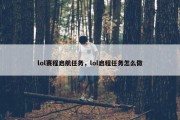 lol赛程启航任务，lol启程任务怎么做