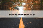 足球队长赛前鼓励（足球比赛队长发言）