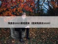 残奥会2021赛程西安（西安残奥会2020）
