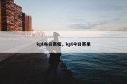 kpl每日赛程，kpl今日赛果