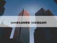 1819各队进球集锦（18年最佳进球）