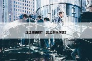 沈孟雨进球？ 沈孟余扮演者？