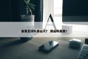 塞黑足球队黑山人？ 黑山和塞黑？