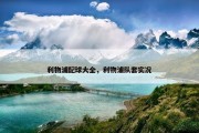 利物浦配球大全，利物浦队套实况