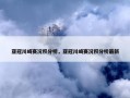 亚冠川崎赛况积分榜，亚冠川崎赛况积分榜最新
