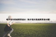 电子支付系统网页设计（电子支付系统网页设计图）