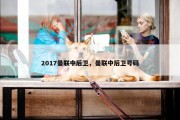 2017曼联中后卫，曼联中后卫号码