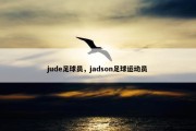 jude足球员，jadson足球运动员