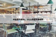 中超靠外援分，2021中超外援规则