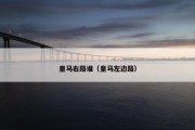 皇马右路谁（皇马左边路）