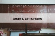 运球进球门，运球行进间有走步吗