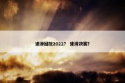 速滑回放2022？ 速滑决赛？