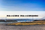 阵容s10云顶阵容（阵容s10云顶阵容有哪些）
